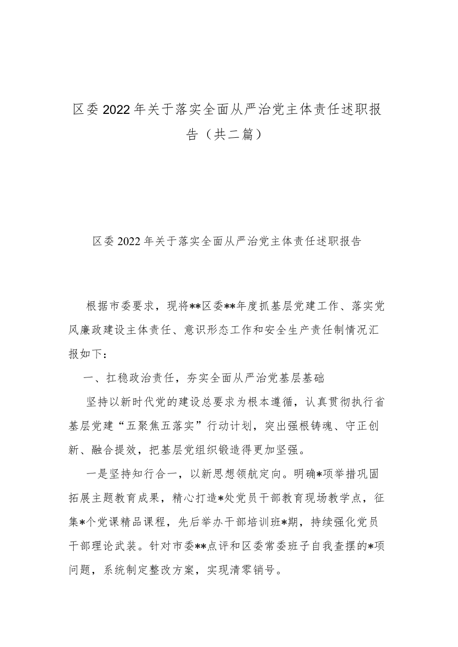 区委2022年关于落实全面从严治党主体责任述职报告(共二篇).docx_第1页