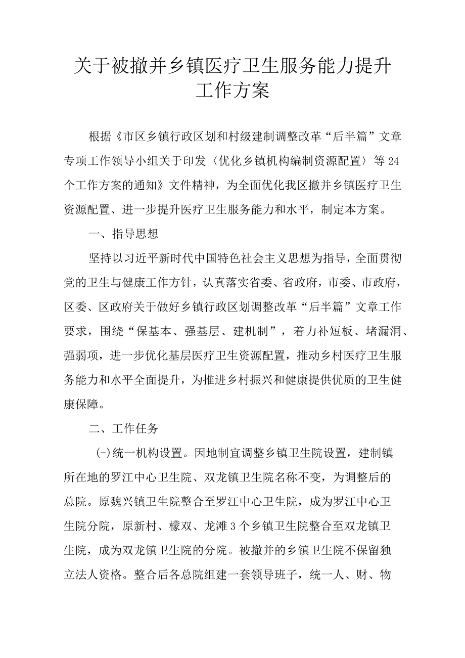 关于被撤并乡镇医疗卫生服务能力提升工作方案.docx_第1页