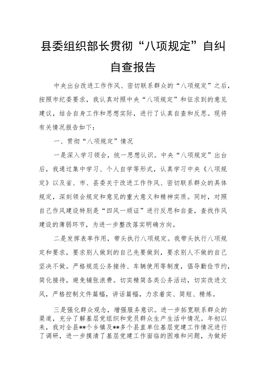 县委组织部长贯彻“八项规定”自纠自查报告.docx_第1页