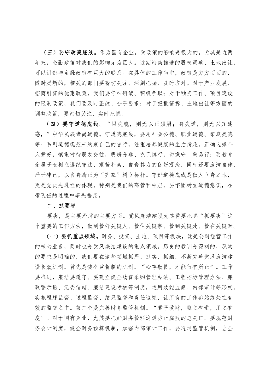 在公司党风廉洁建设会议上的讲话及廉政表态发发言（范文）.docx_第2页