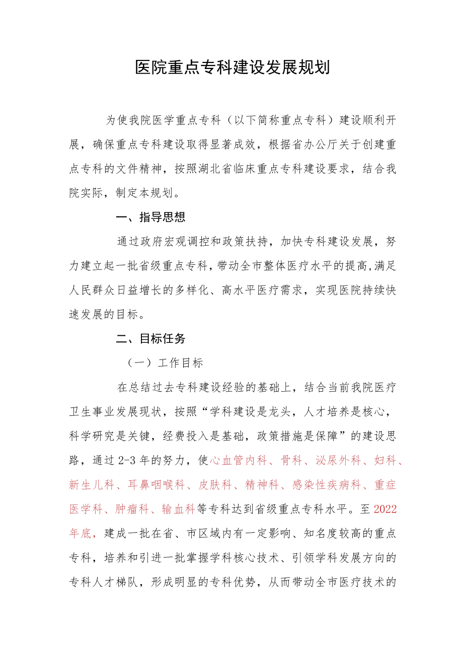 医院重点专科建设发展规划.docx_第1页