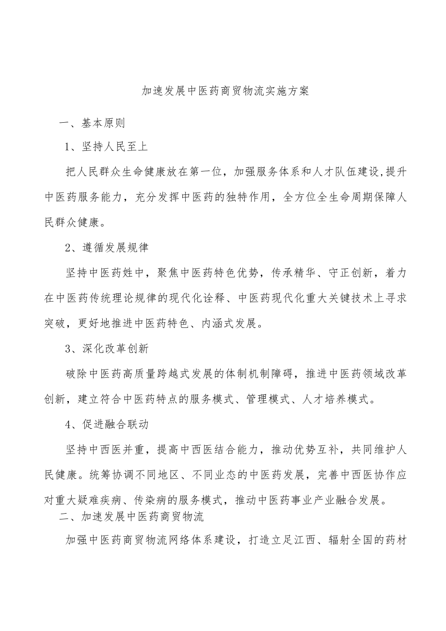 加速发展中医药商贸物流实施方案.docx_第1页