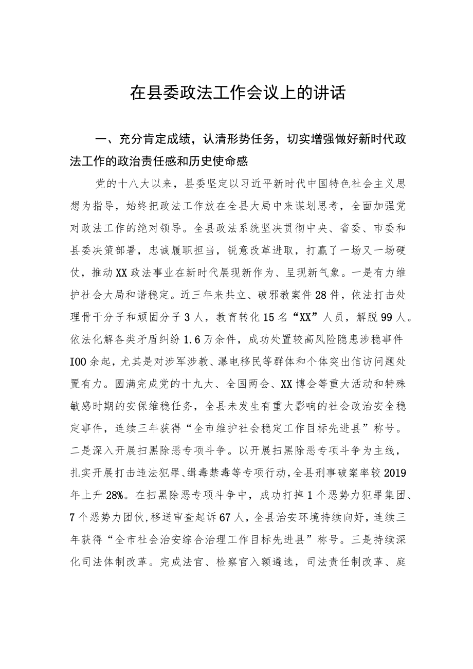 在县委政法工作会议上的讲话.docx_第1页