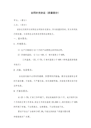 合同补充协议(供应商质量协议).docx