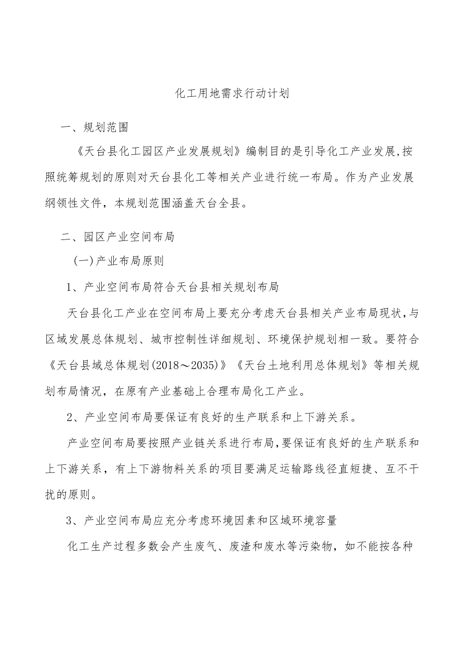 化工用地需求行动计划.docx_第1页