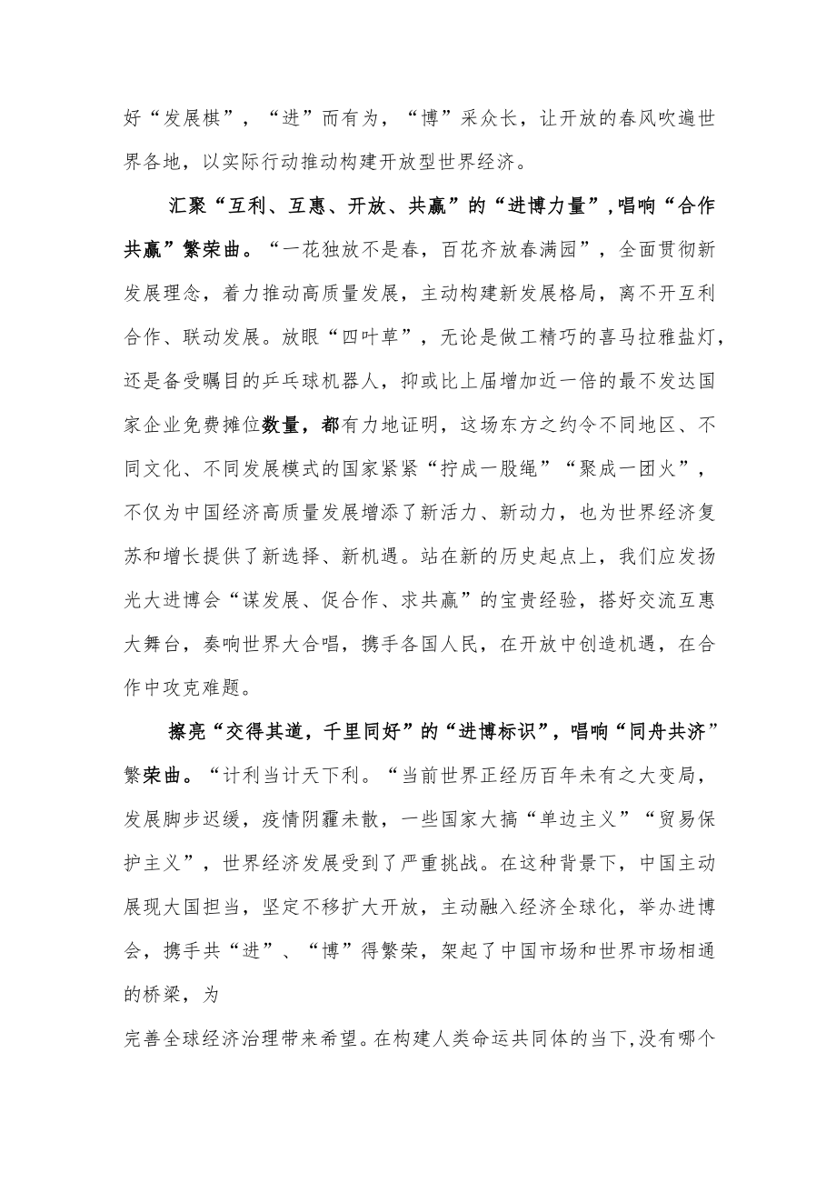 在第五届中国国际进口博览会开幕式上发表题为《共创开放繁荣的美好未来》的重要致辞学习心得2篇.docx_第2页