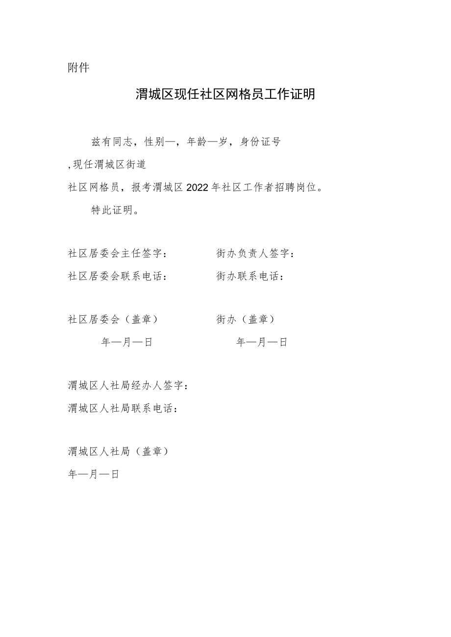 咸阳市渭城区现任社区网格员工作证明.docx_第1页