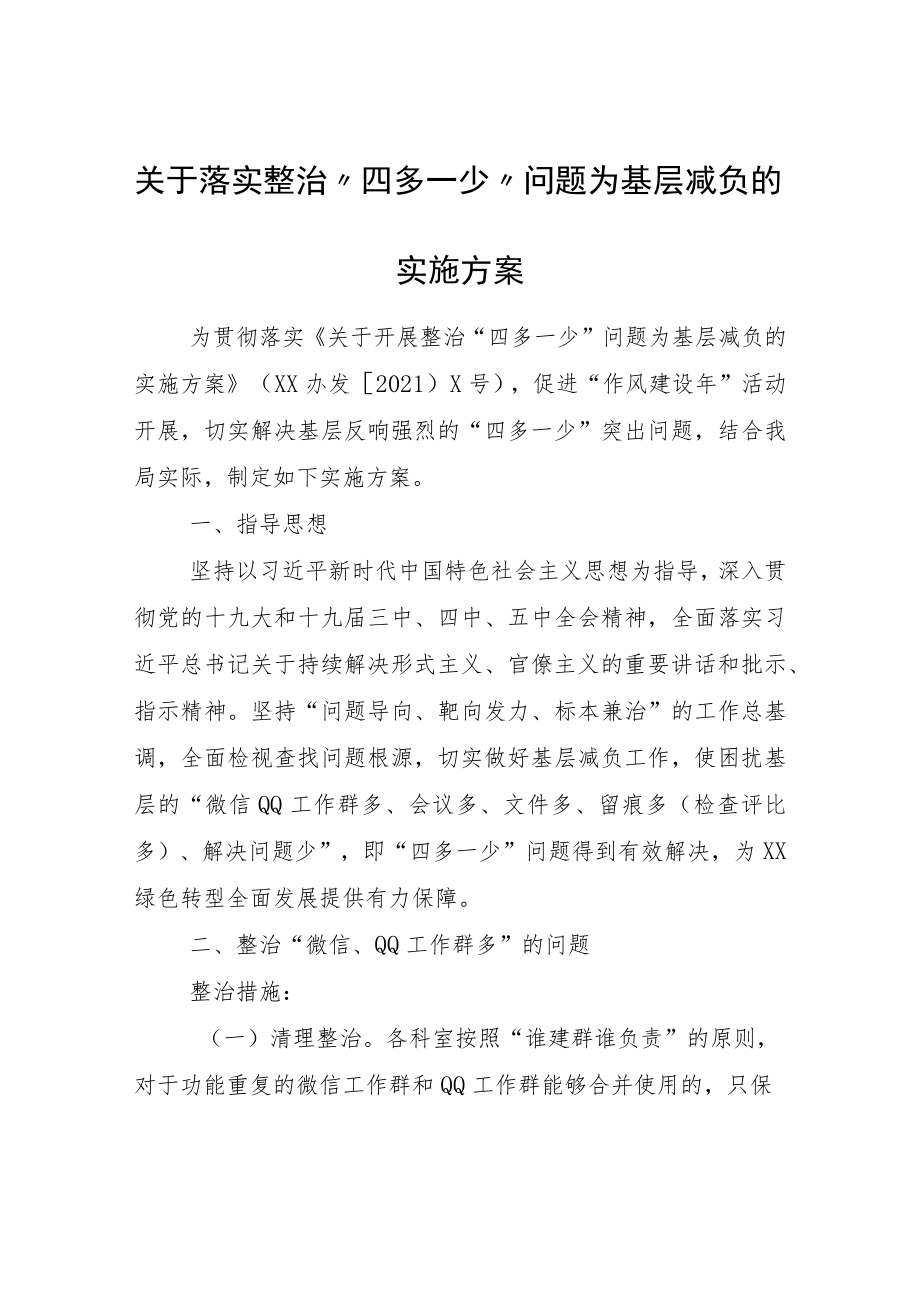 关于落实整治“四多一少”问题为基层减负的实施方案.docx_第1页