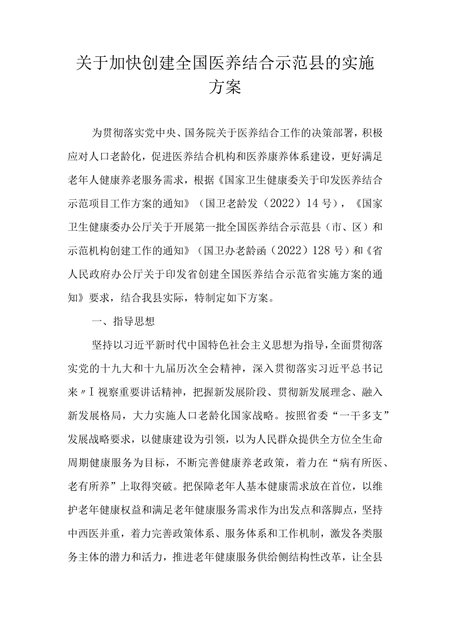 关于加快创建全国医养结合示范县的实施方案.docx_第1页