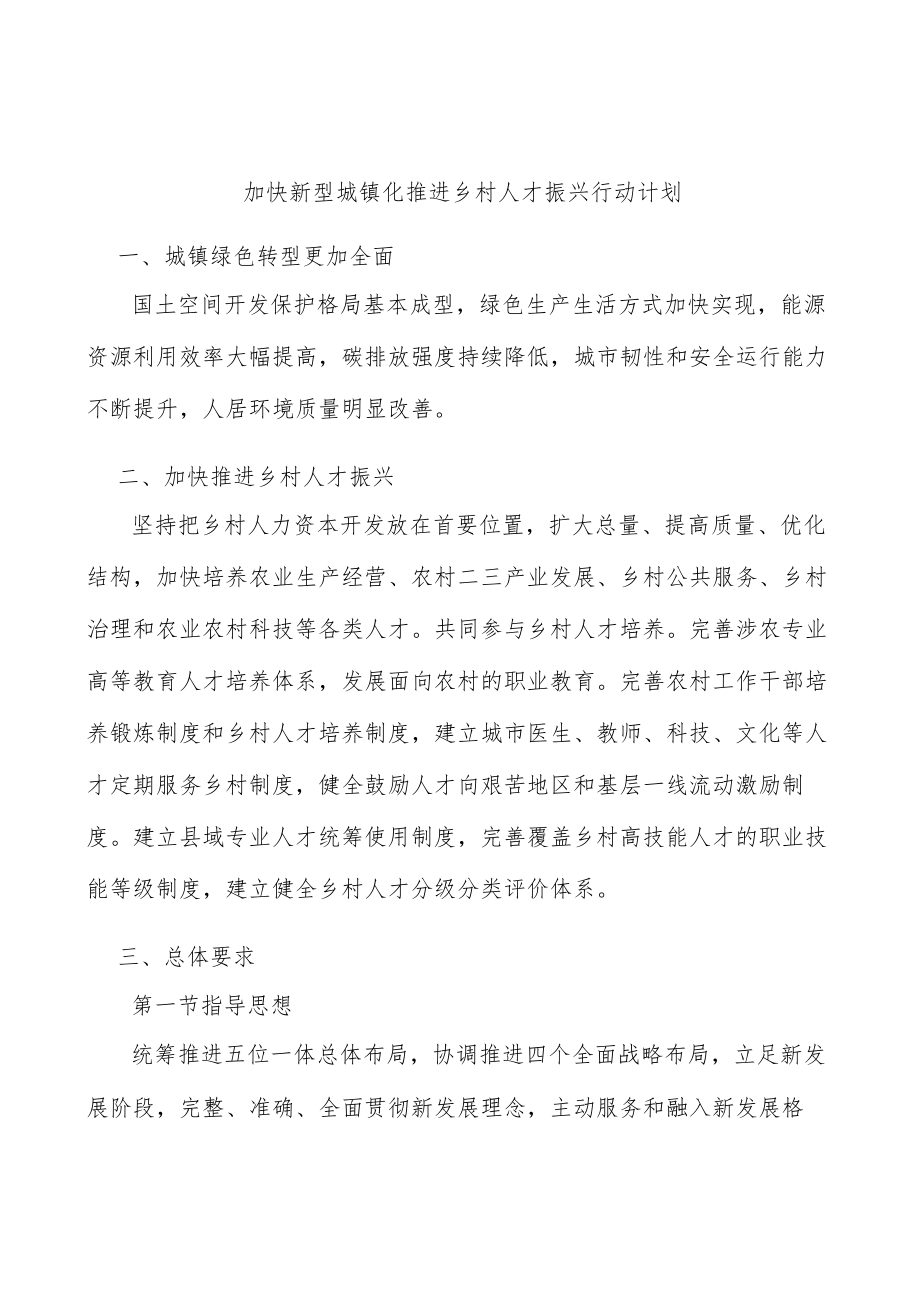 加快新型城镇化推进乡村人才振兴行动计划.docx_第1页