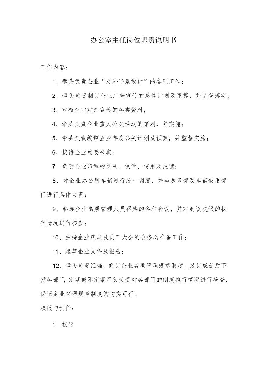 办公室主任岗位职责说明书.docx_第1页