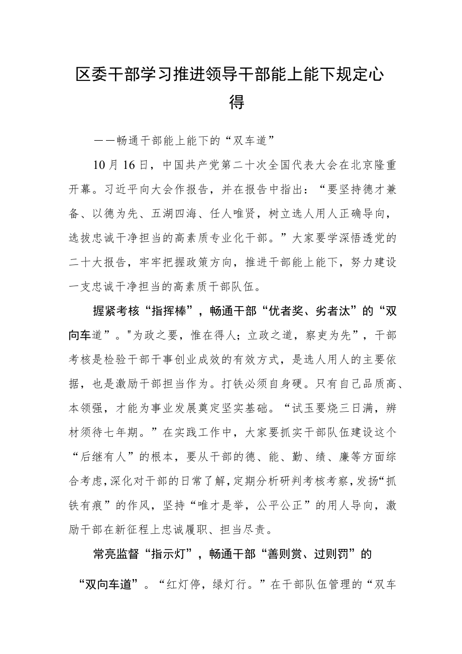 区委干部学习推进领导干部能上能下规定心得.docx_第1页