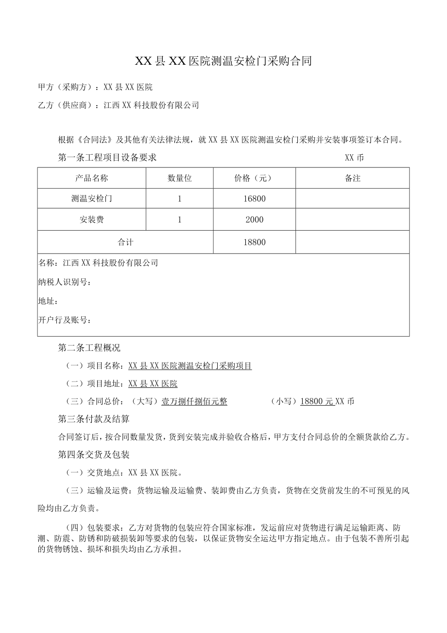 医院测温安检门采购合同.docx_第1页