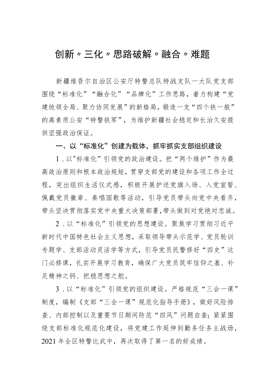 创新“三化”思路破解“融合”难题.docx_第1页