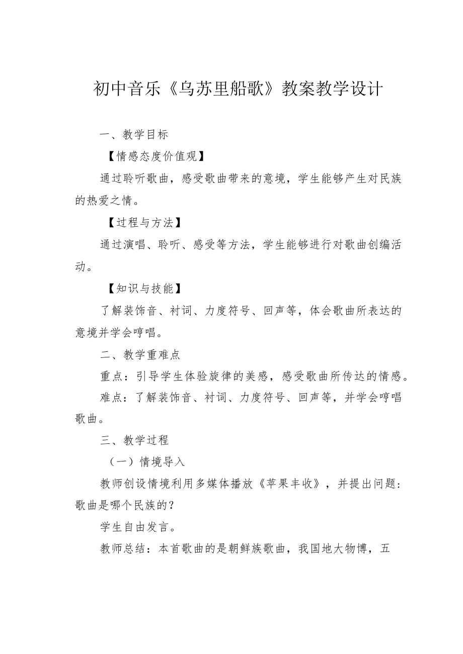 初中音乐《乌苏里船歌》教案教学设计.docx_第1页