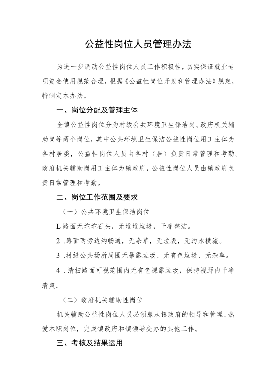 公益性岗位人员管理办法.docx_第1页