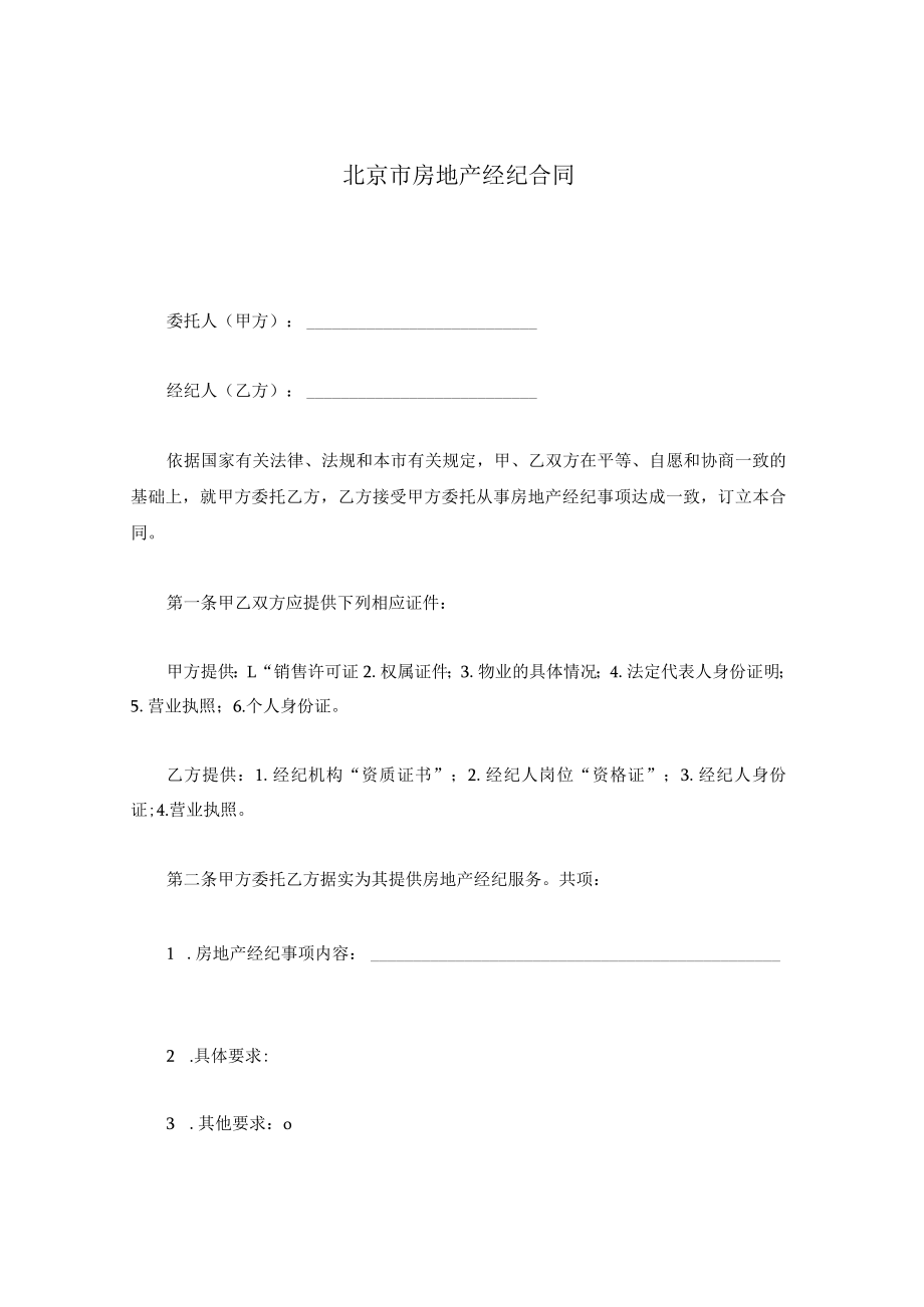 北京市房地产经纪合同.docx_第1页