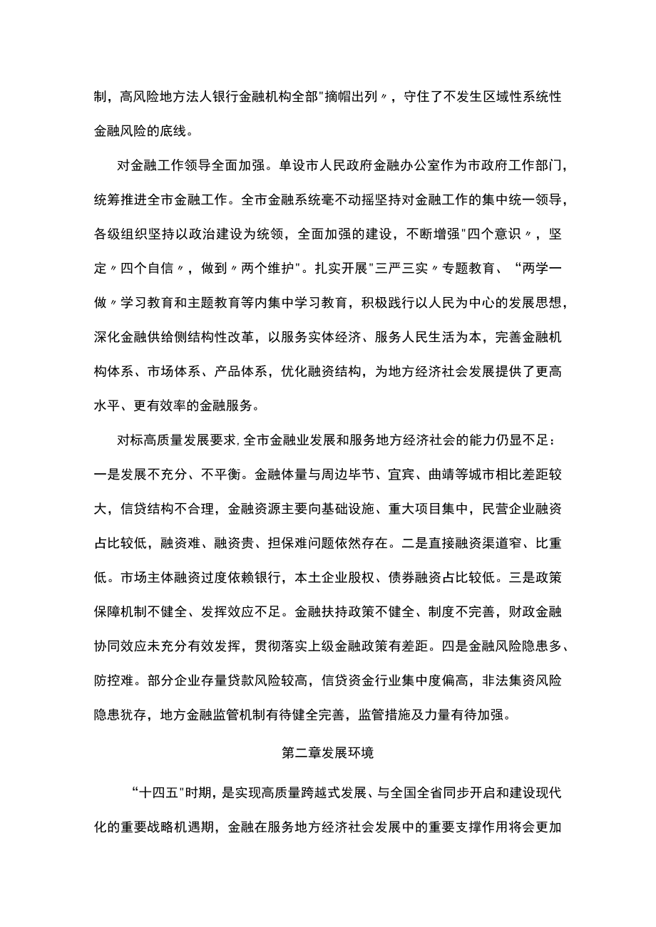 十四五金融服务地方经济社会发展规划.docx_第3页