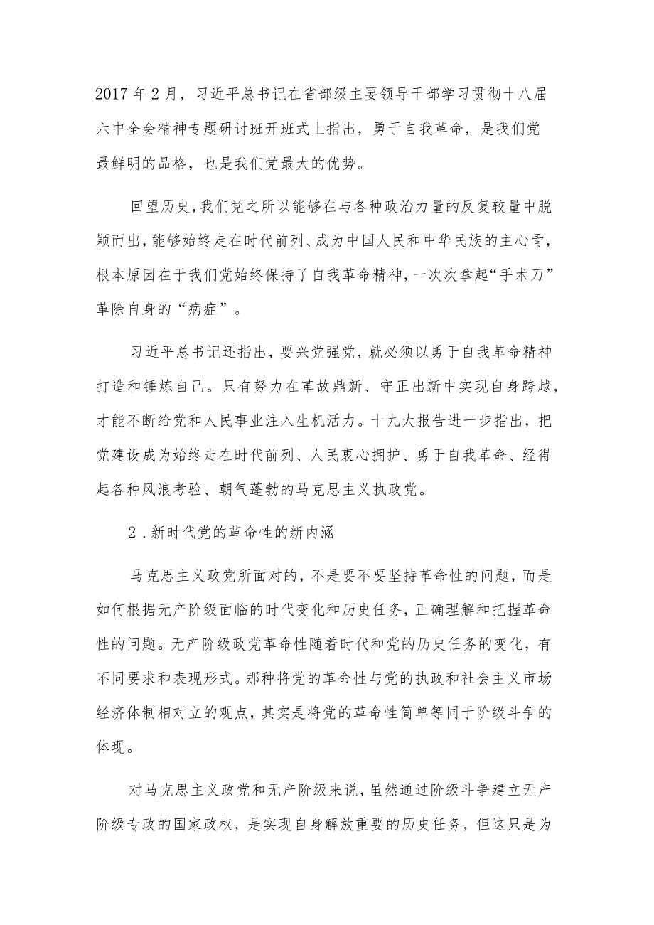 勇于自我革命永葆先进纯洁心得体会多篇.docx_第2页