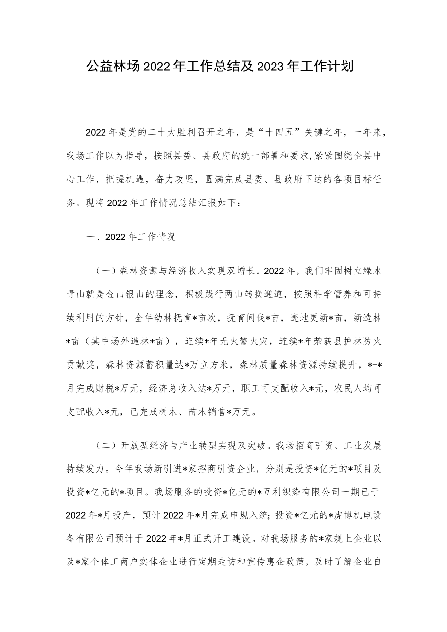 公益林场2022年工作总结及2023年工作计划.docx_第1页