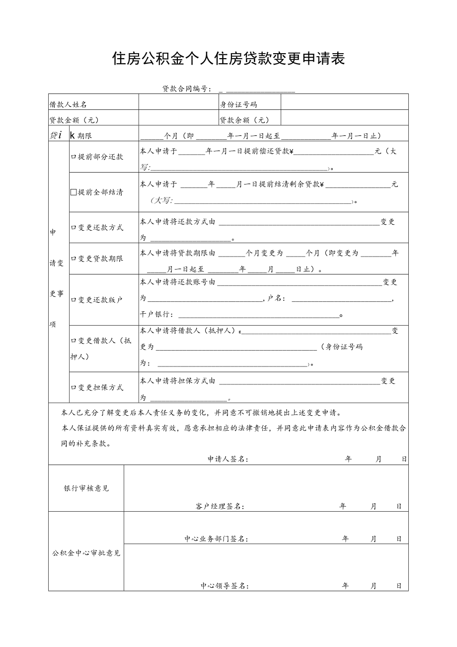 公积金个人住房贷款变更申请表.docx_第1页