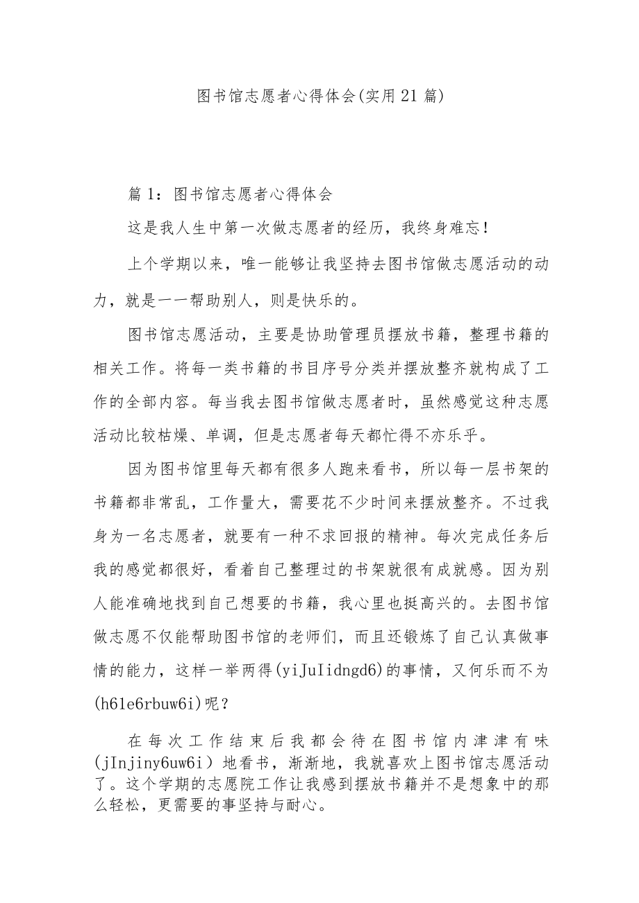 图书馆志愿者心得体会（实用21篇）.docx_第1页