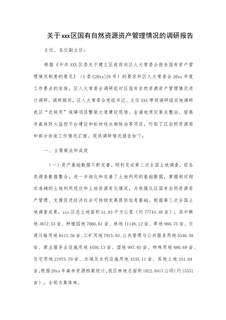 关于xxx区国有自然资源资产管理情况的调研报告.docx_第1页