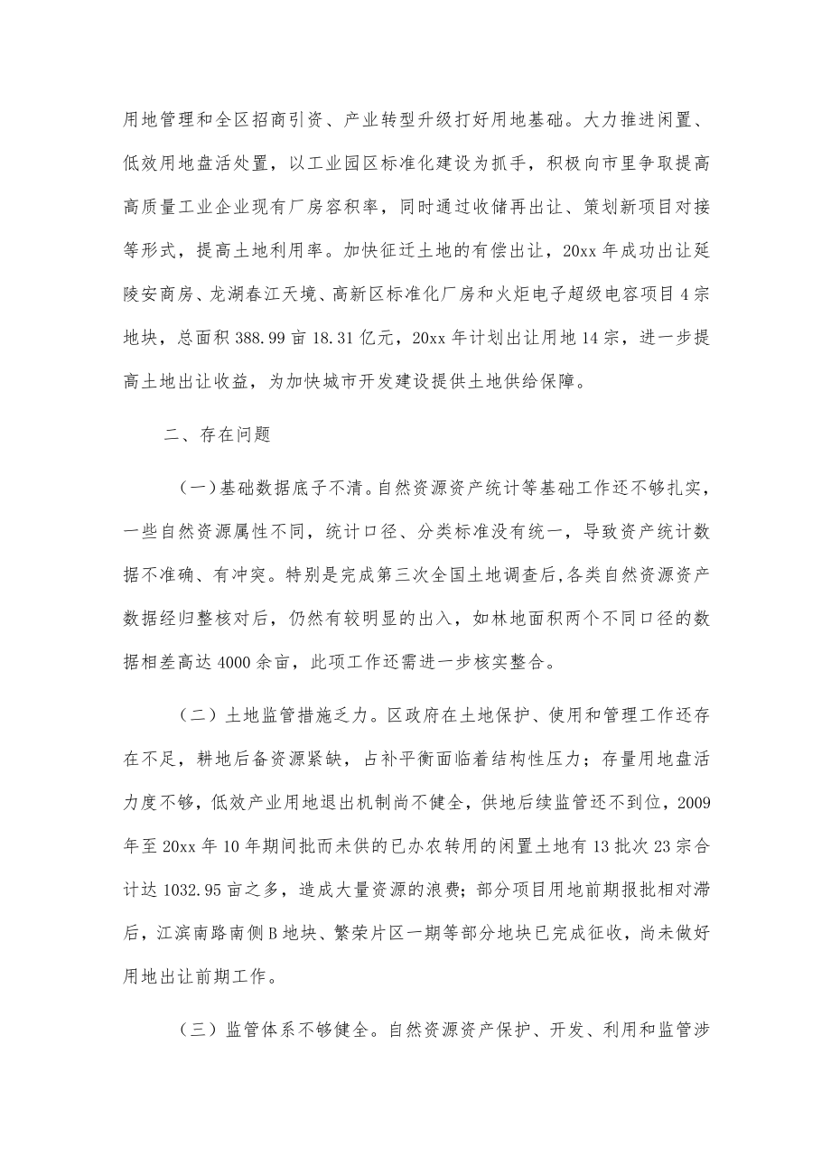 关于xxx区国有自然资源资产管理情况的调研报告.docx_第3页