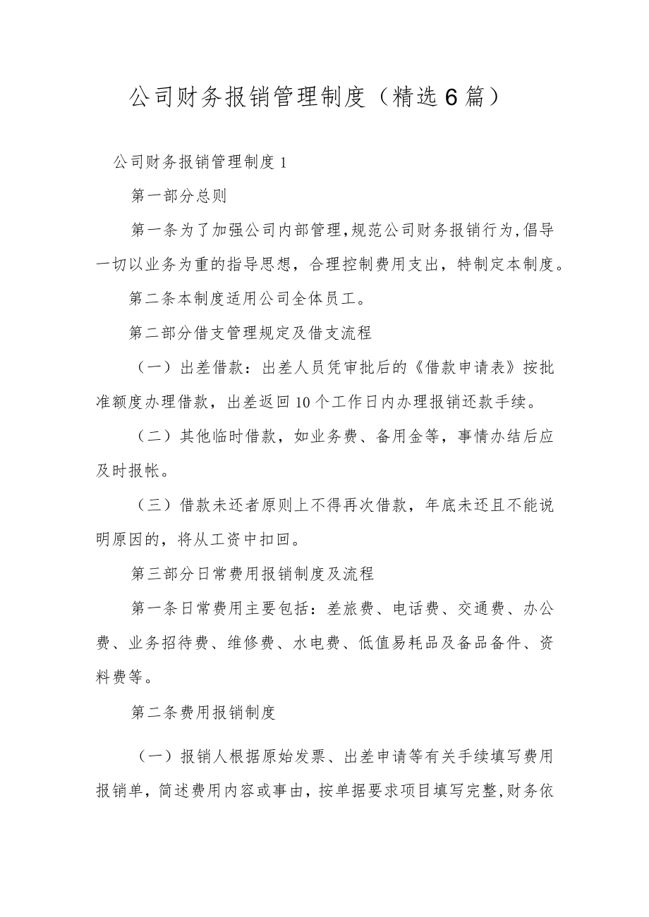 公司财务报销管理制度（精选6篇）.docx_第1页