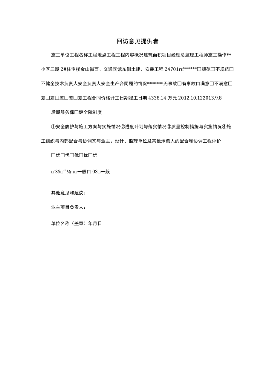 回访意见提供者.docx_第1页