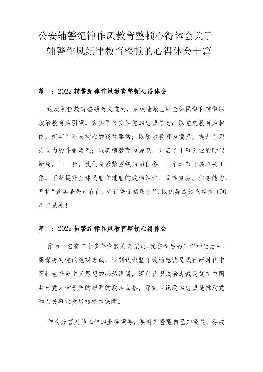 公安辅警纪律作风教育整顿心得体会 关于辅警作风纪律教育整顿的心得体会十篇.docx_第1页