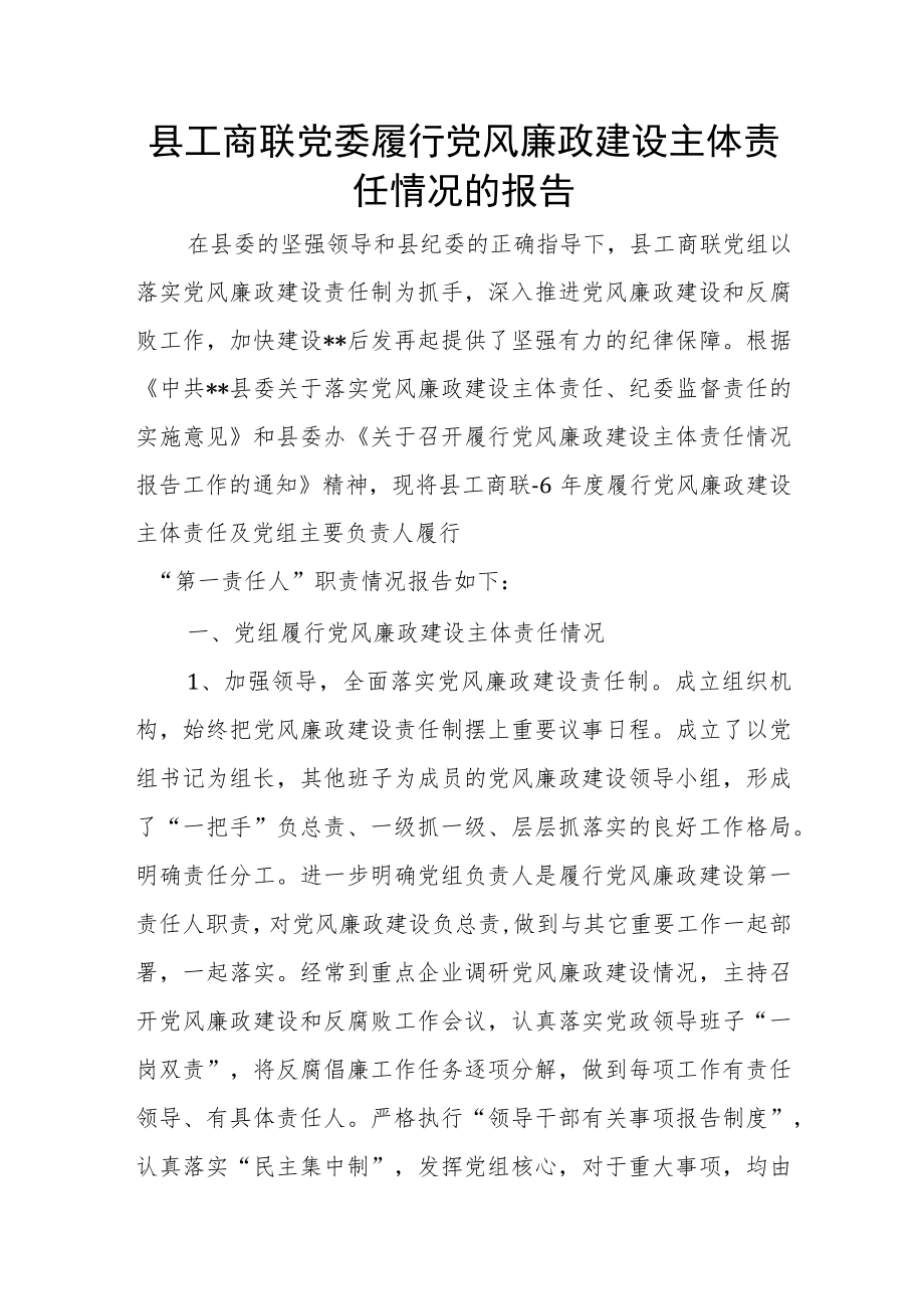 县工商联党委履行党风廉政建设主体责任情况的报告.docx_第1页