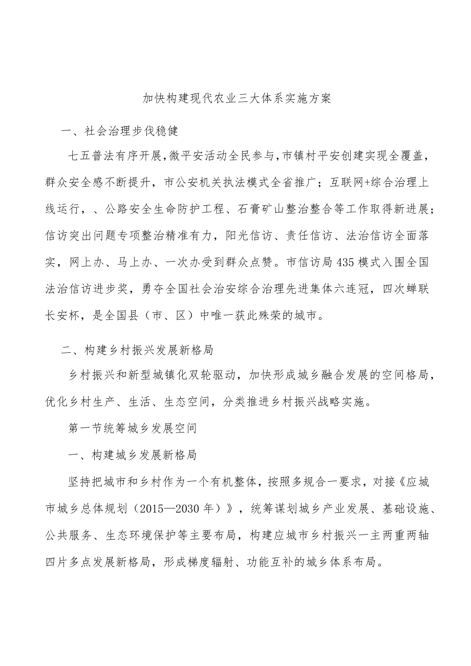 加快构建现代农业三大体系实施方案.docx_第1页