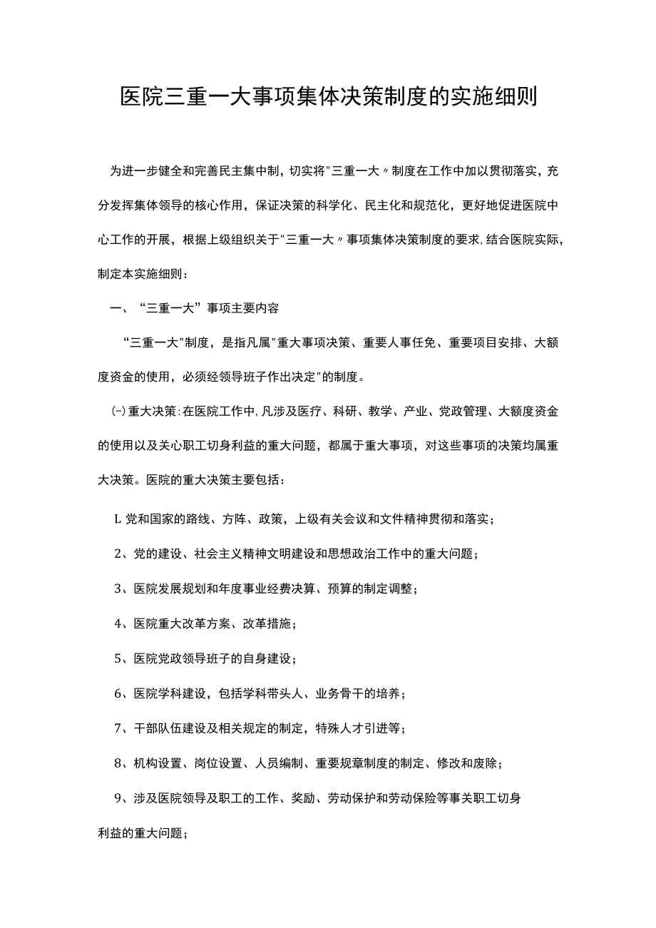 医院三重一大事项集体决策制度的实施细则.docx_第1页