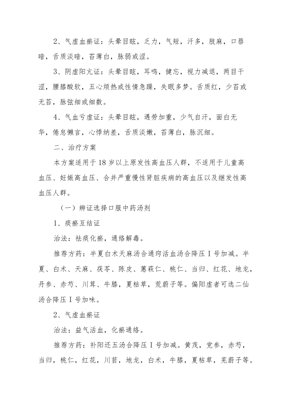 医院心血管科眩晕（原发性高血压）中医诊疗方案.docx_第2页