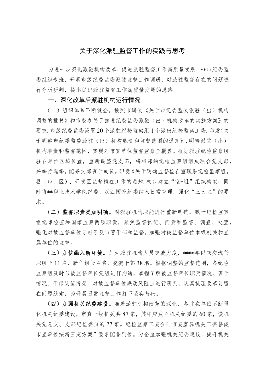 关于深化派驻监督工作的实践与思考.docx_第1页