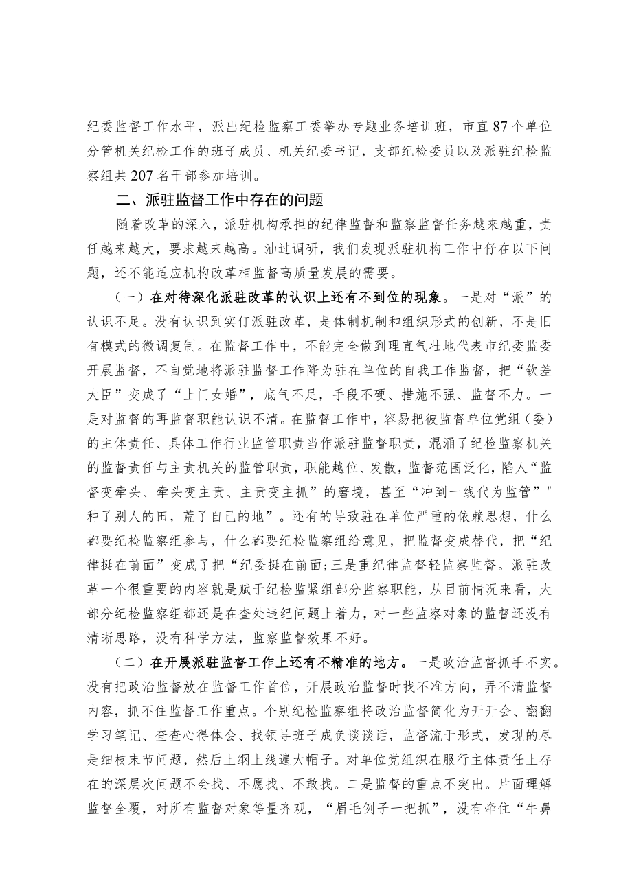 关于深化派驻监督工作的实践与思考.docx_第2页