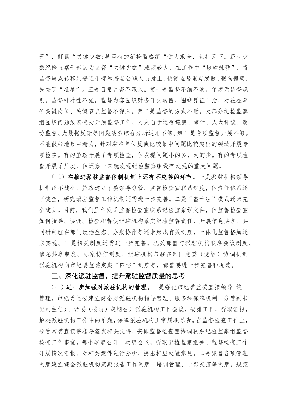 关于深化派驻监督工作的实践与思考.docx_第3页