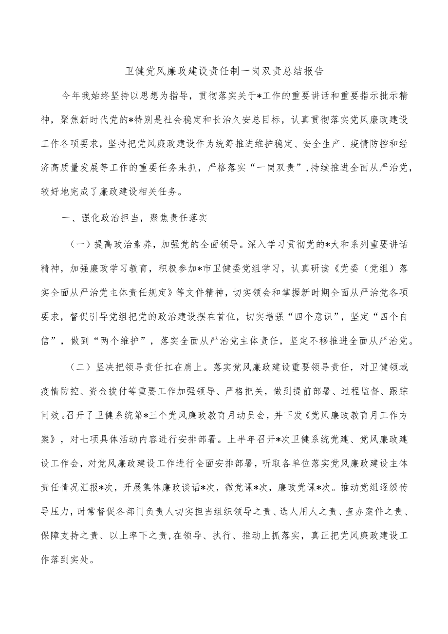 卫健党风廉政建设责任制一岗双责总结报告.docx_第1页