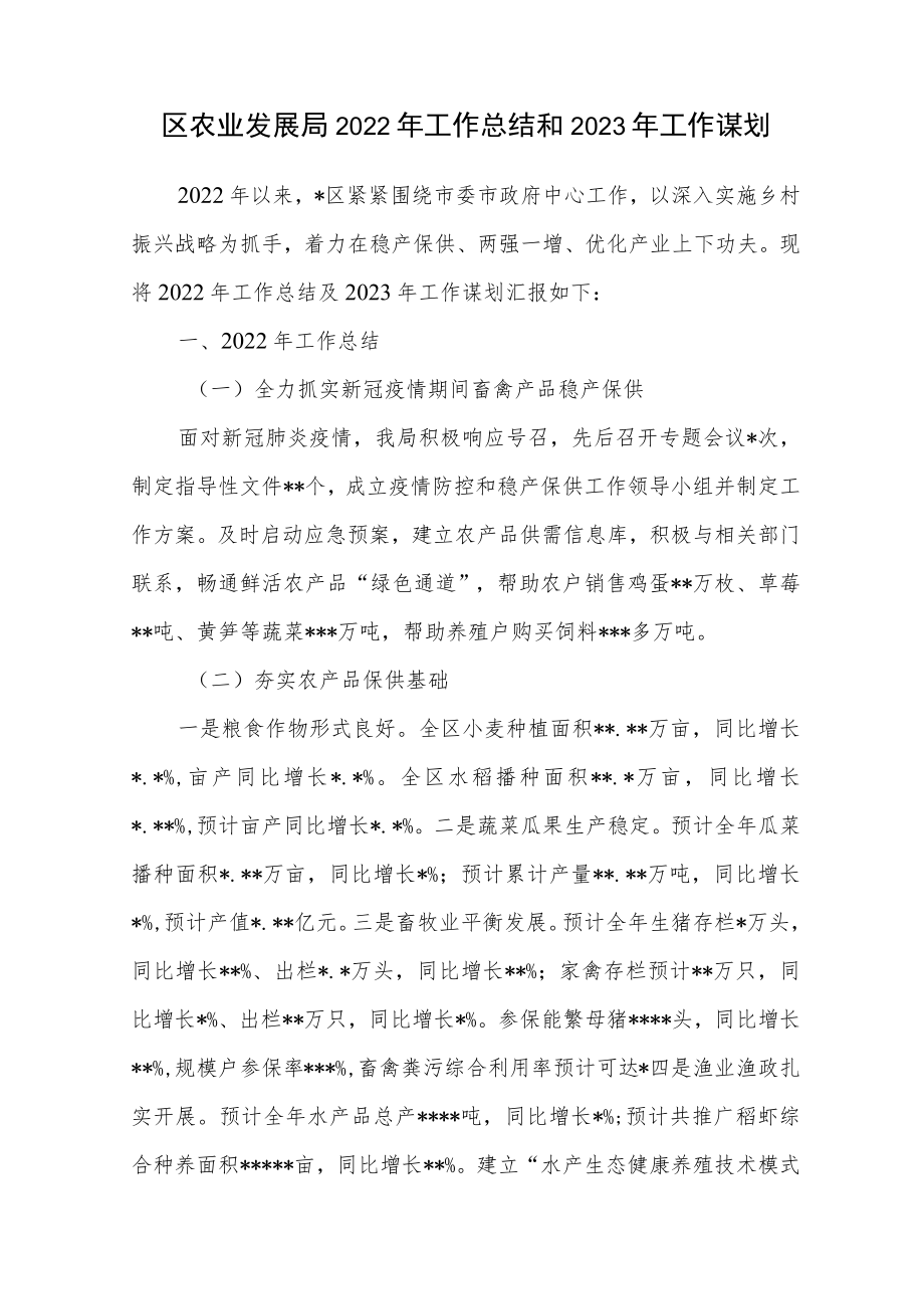 区农业发展局2022年工作总结2023年工作计划谋划.docx_第1页