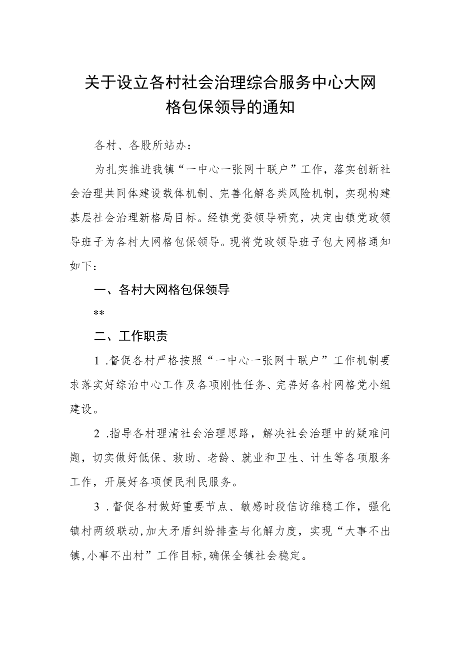 关于设立各村社会治理综合服务中心大网格包保领导的通知.docx_第1页