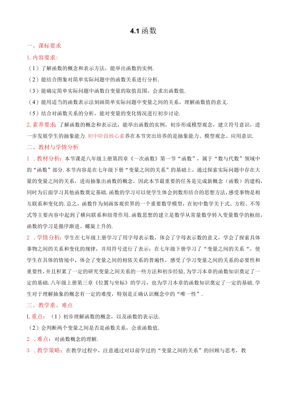 北师大版八上4.1函数教学设计.docx_第1页