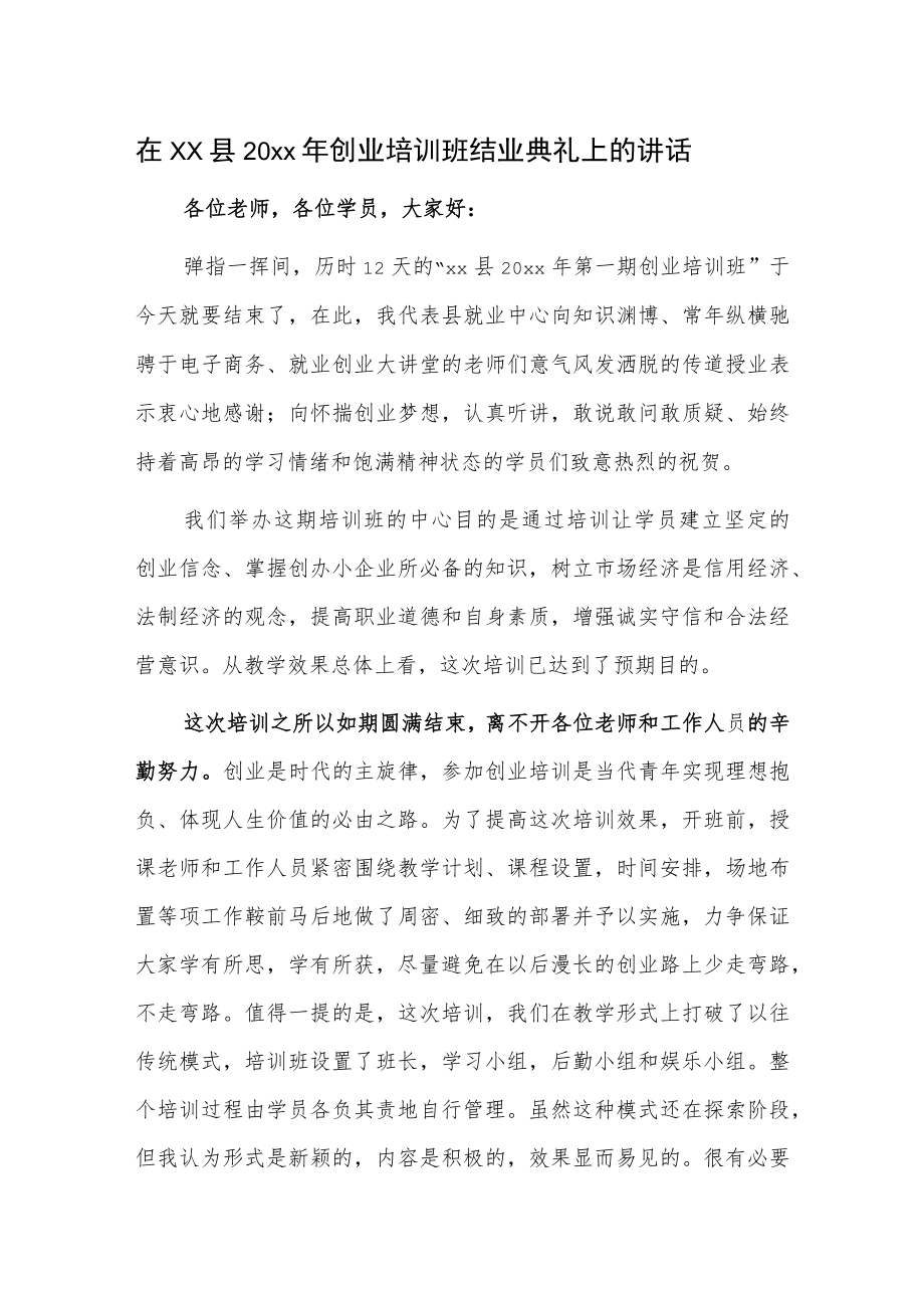 在xx县20xx年创业培训班结业典礼上的讲话.docx_第1页