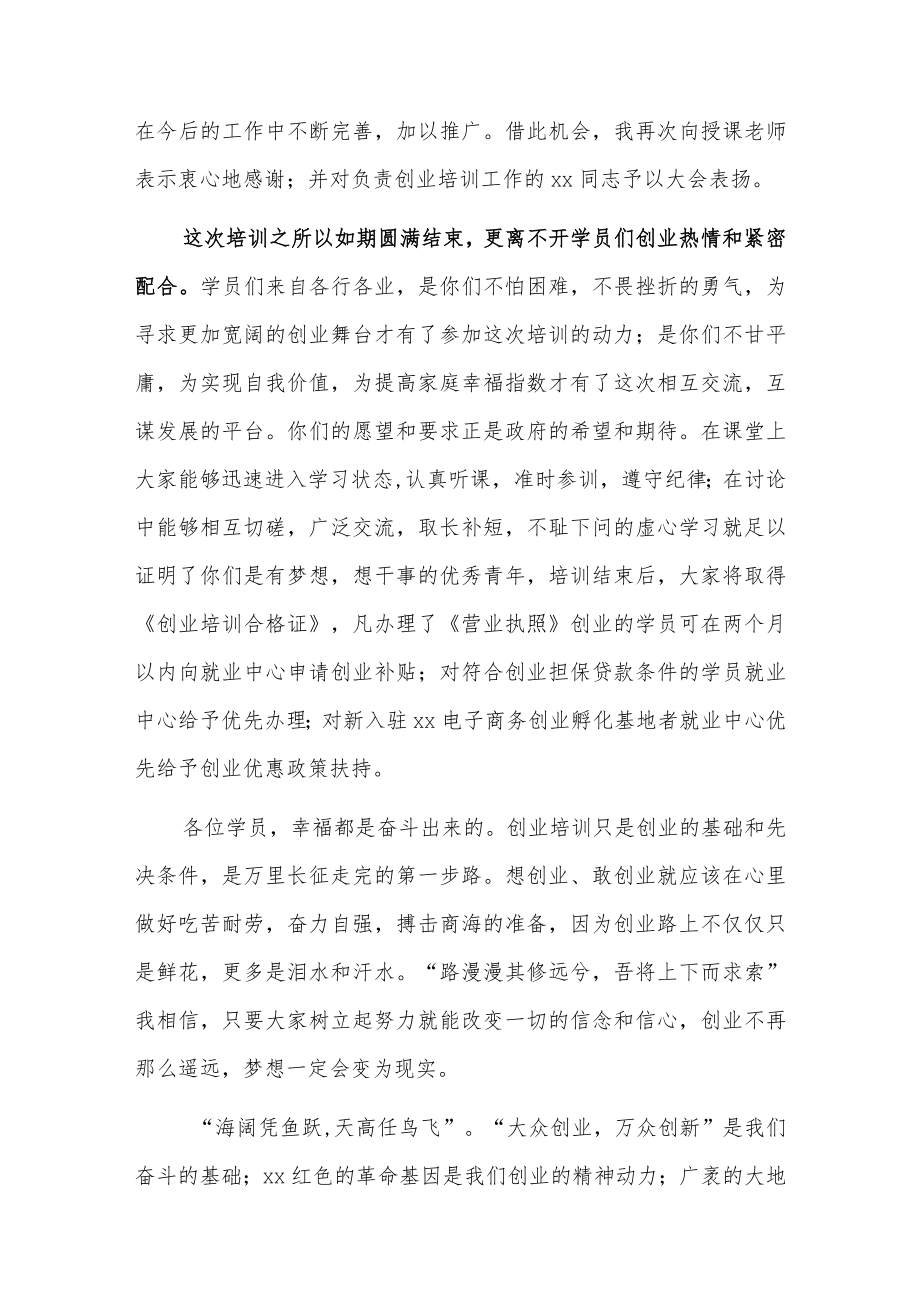 在xx县20xx年创业培训班结业典礼上的讲话.docx_第2页