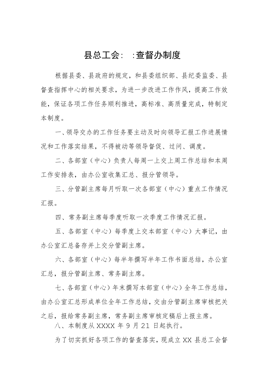 县总工会督查督办制度.docx_第1页