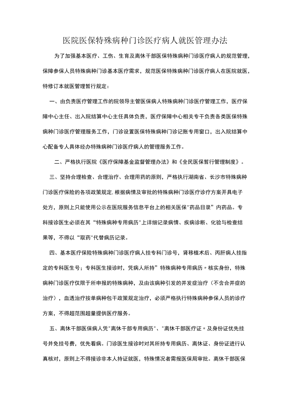 医院医保特殊病种门诊医疗病人就医管理办法.docx_第1页