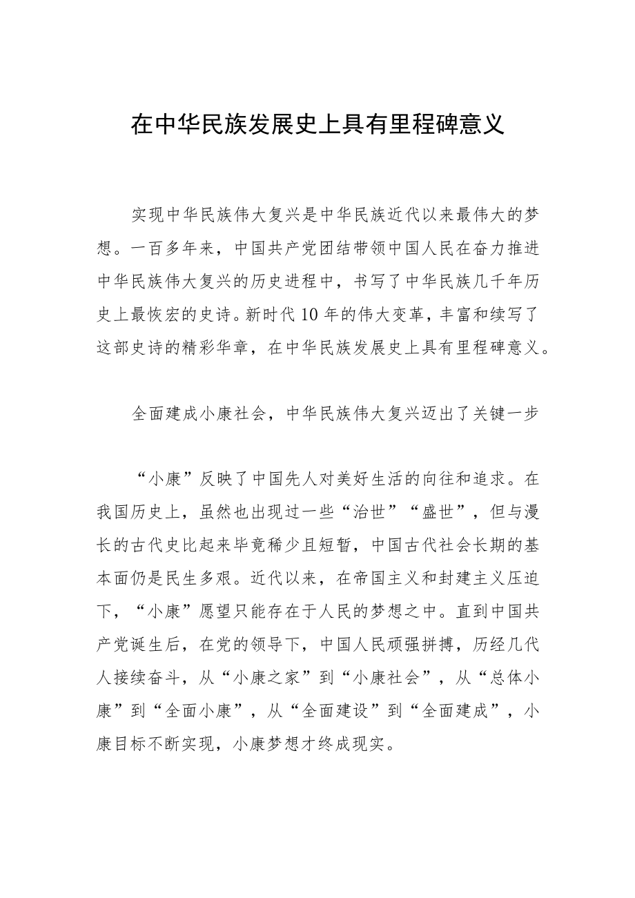 在中华民族发展史上具有里程碑意义.docx_第1页
