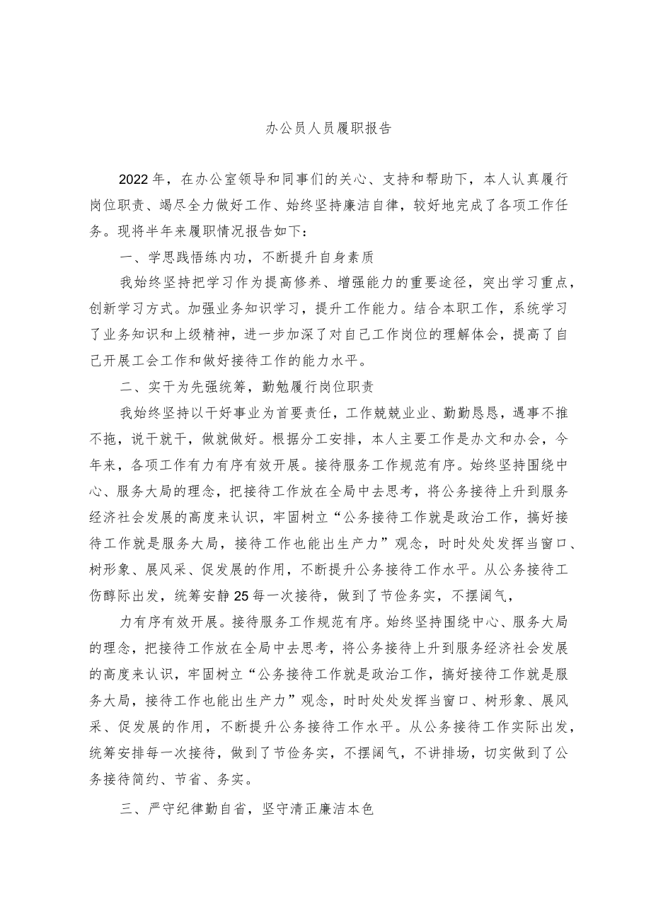 办公员人员履职报告.docx_第1页