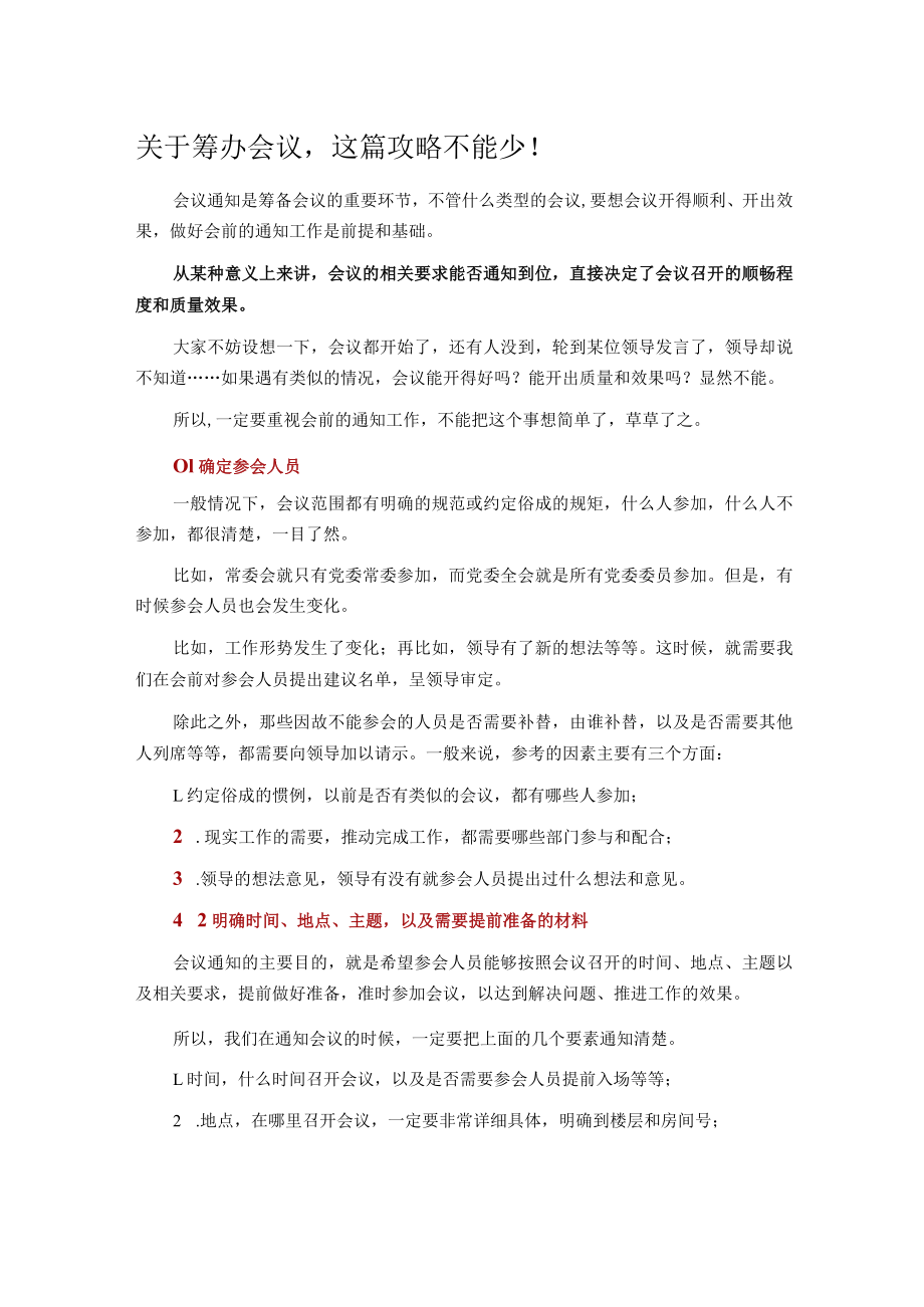 关于筹办会议这篇攻略不能少！.docx_第1页