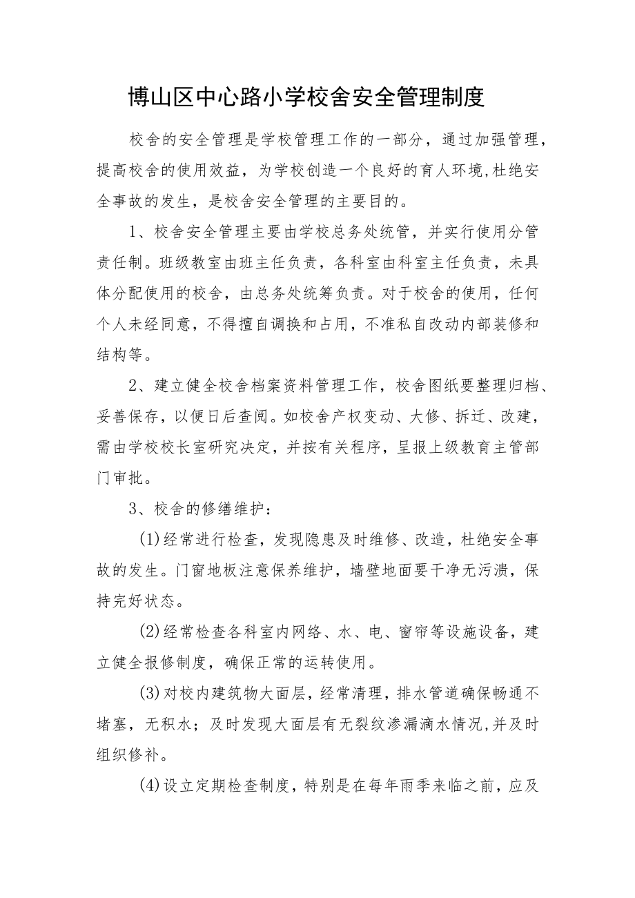 博山区中心路小学校舍安全管理制度.docx_第1页